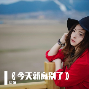 《今天就离别了》