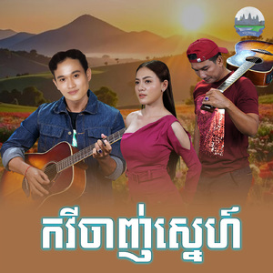 កវីចាញ់ស្នេហ៍