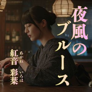 夜風のブルース