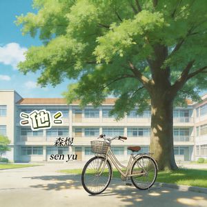 他(在最美的年华只为遇到他)