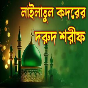 লাইলাতুল কদরের সেরা দরুদ শরীফ ভালো লা