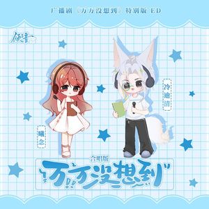 万万没想到（特别合唱版）