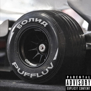 Болид (Prod. by VisaGangBeatz x @youngwoody)