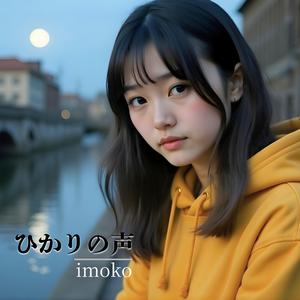 ひかりの声