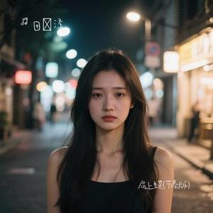 肩上蝶  (Cover 金志文 & 汤晓菲)