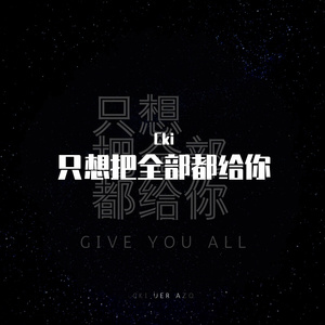 想把全部都给你