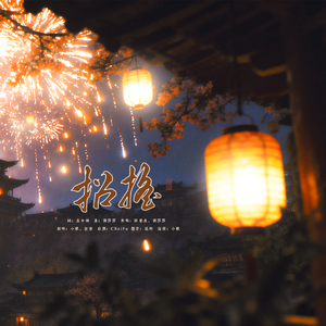 招摇这千返百转