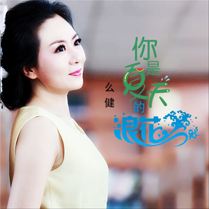 你是夏天的浪花 (Dj何鹏版)