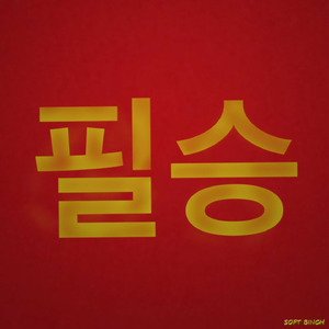 똑바로 하겠습니다