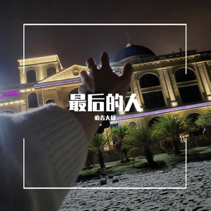最后的人