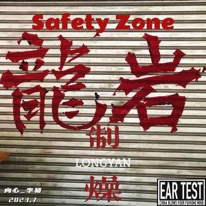 龙焱制燥（prod by ANGER BEATZ）
