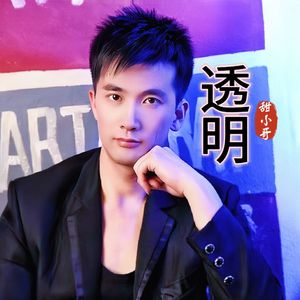 透明