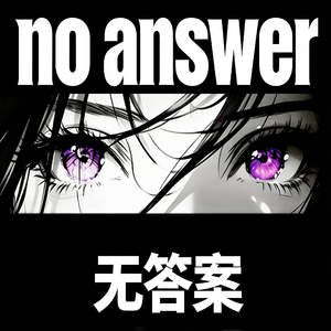 无答案
