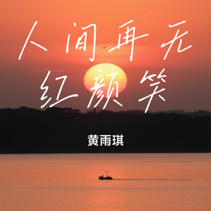 人间再无红颜笑