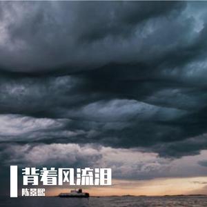 背着风流泪 伴奏