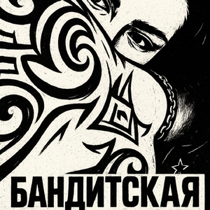 Бандитская