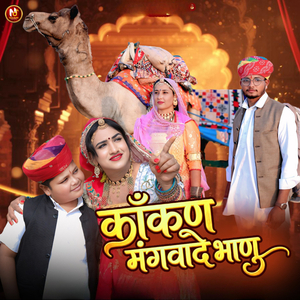 काँकण मंगवादे भाणु