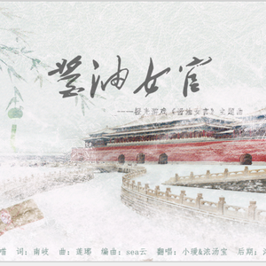 酱油女官（翻自 橙光音乐）