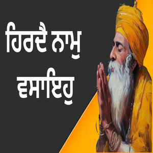 ਹਿਰਦੈ ਨਾਮੁ ਵਸਾਇਹੁ
