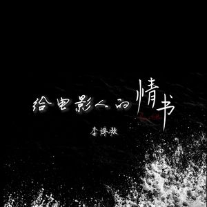 给电影人的情书（Cover：单依纯）