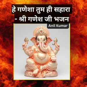 हे गणेशा तुम ही सहारा - श्री गणेश जी भजन