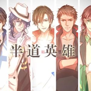 半道英雄