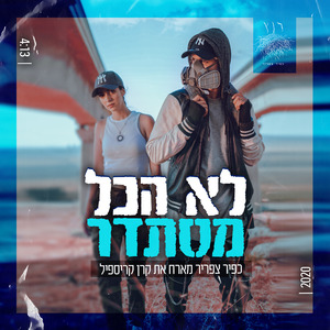 לא הכל מסתדר