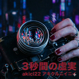 3秒間の虚実