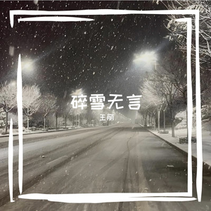 碎雪无言