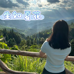 《生如夏花 》致悦妍 · 成人礼.wav