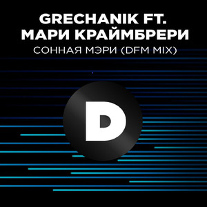 Сонная Мэри (DFM Mix)