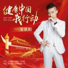 健康中国我行动