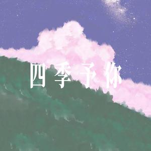四季予你 - 温柔男声