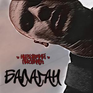 БАЛАГАН