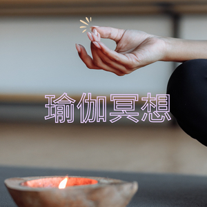 瑜伽冥想