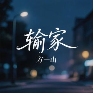 输家