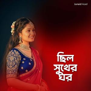 ছিল সুখের ঘর