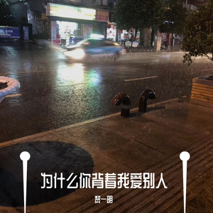 为什么你背着我爱别人