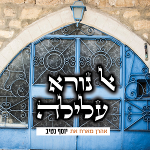 אל נורא עלילה