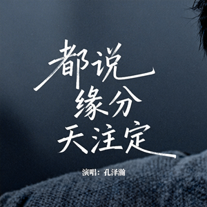 都说缘分天注定