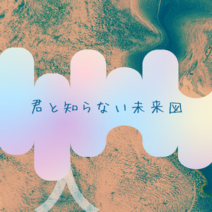 君と知らない未来図