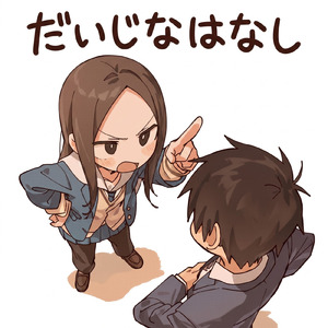 だいじなはなし