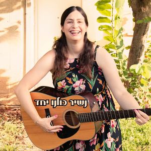 נשיר כולנו יחד