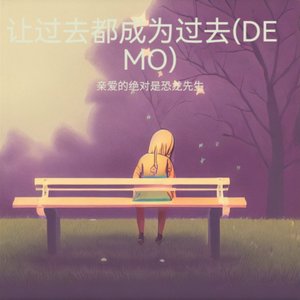 让过去都成为过去