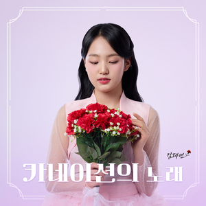 카네이션의 노래