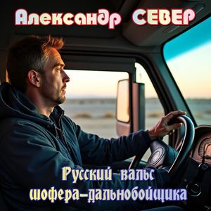 Русский вальс шофера-дальнобойщика