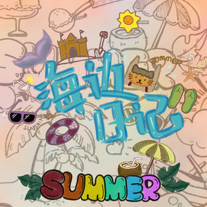 海边日记