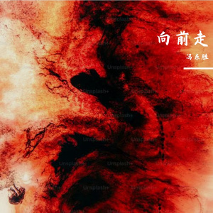 向前走（Prod.STORMY）