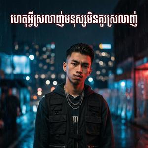 ហេតុអ្វីស្រលាញ់មនុស្សមិនគួរស្រលាញ់