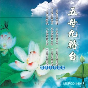 五母九轉台 (男女對唱)